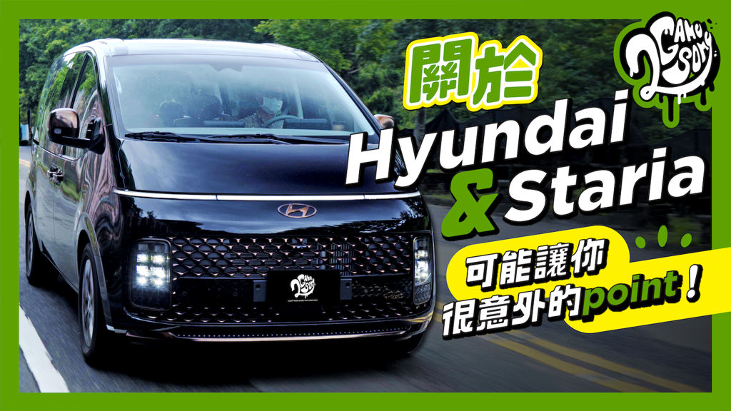 關於 Hyundai 與 Staria 可能讓你很意外的 Point！
(圖/2gamesome)