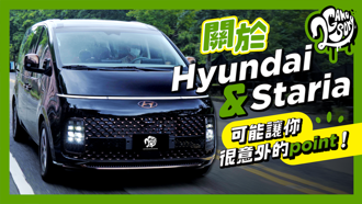關於 Hyundai 與 Staria 可能讓你很意外的 Point！