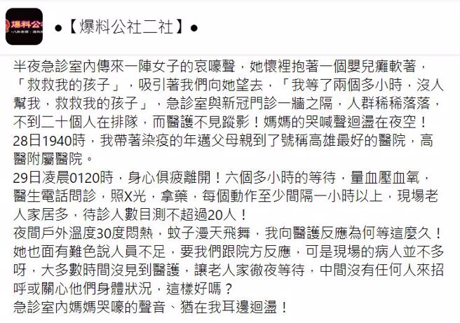 一名高雄網友抱怨，帶染疫父母去急診看病花了6小時，還有媽媽抱著癱軟小孩等2小時都沒醫護關心。（翻攝自 爆怨二公社）