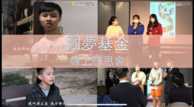 新北圆梦基金帮助孩子安心就学 感恩会影片发表。(图/新北市教育局提供)