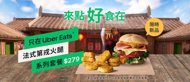 （麦当劳新品「法式第戎火腿系列套餐」于 Uber Eats 同步贩售。图／Uber Eats提供）
