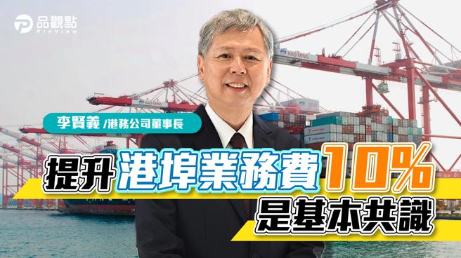 提升港埠业务费10%是基本共识（图/品观点提供）
