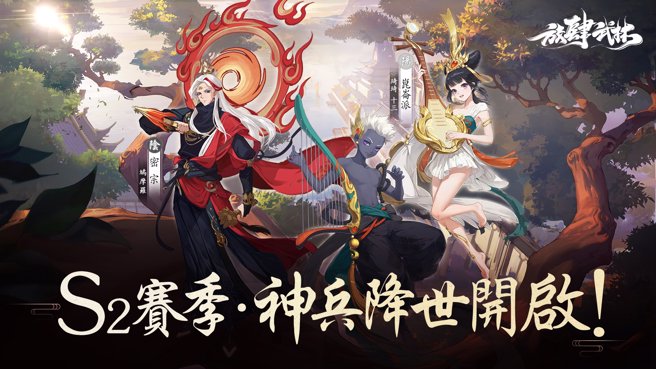 武侠休閒放置手游《放肆武林》 神兵降世 第二赛季全新展开
