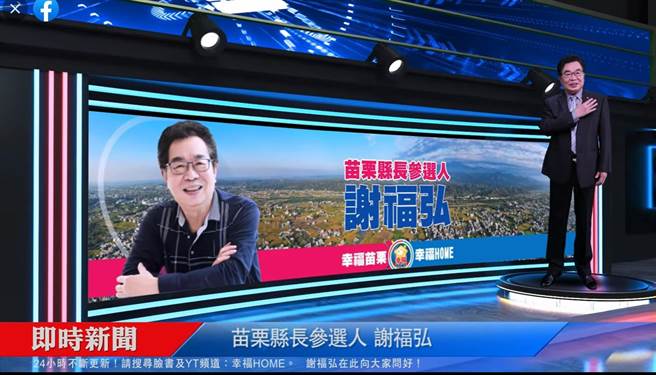 谢福弘对于徐志荣出线乐观其成。（翻摄谢福弘脸书／李京升苗栗传真）