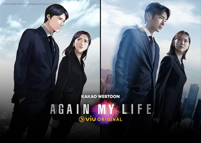 《Again My Life》原着网漫拥有近88万观看次数。（KAKAO WEBTOON提供）