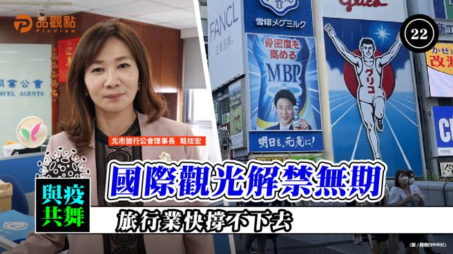 品观点  ｜  北市旅行公会请政府明示国际观光解禁时间表  ｜  旅游
