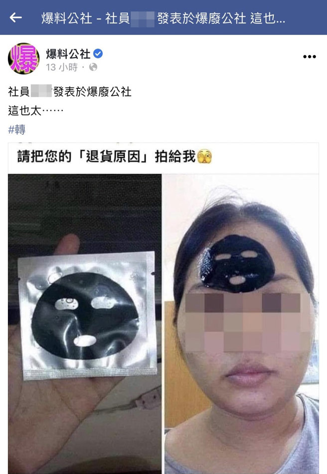 1名网友网购1组面膜，收到实物时发现「相当迷你」，面积只能够放在额头处，图片还附上文字「请把您的退货原因拍给我」笑翻网友。（翻摄自脸书「爆废公社」）