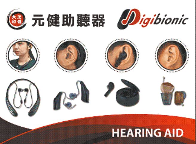 元健大和 國產專業助聽器佼佼者