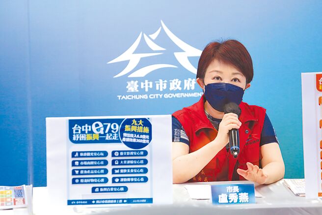 台中市长卢秀燕29日于疫情记者会宣布，台中市将推出「纾困振兴e79计画」。（台中市政府提供／冯惠宜台中传真）