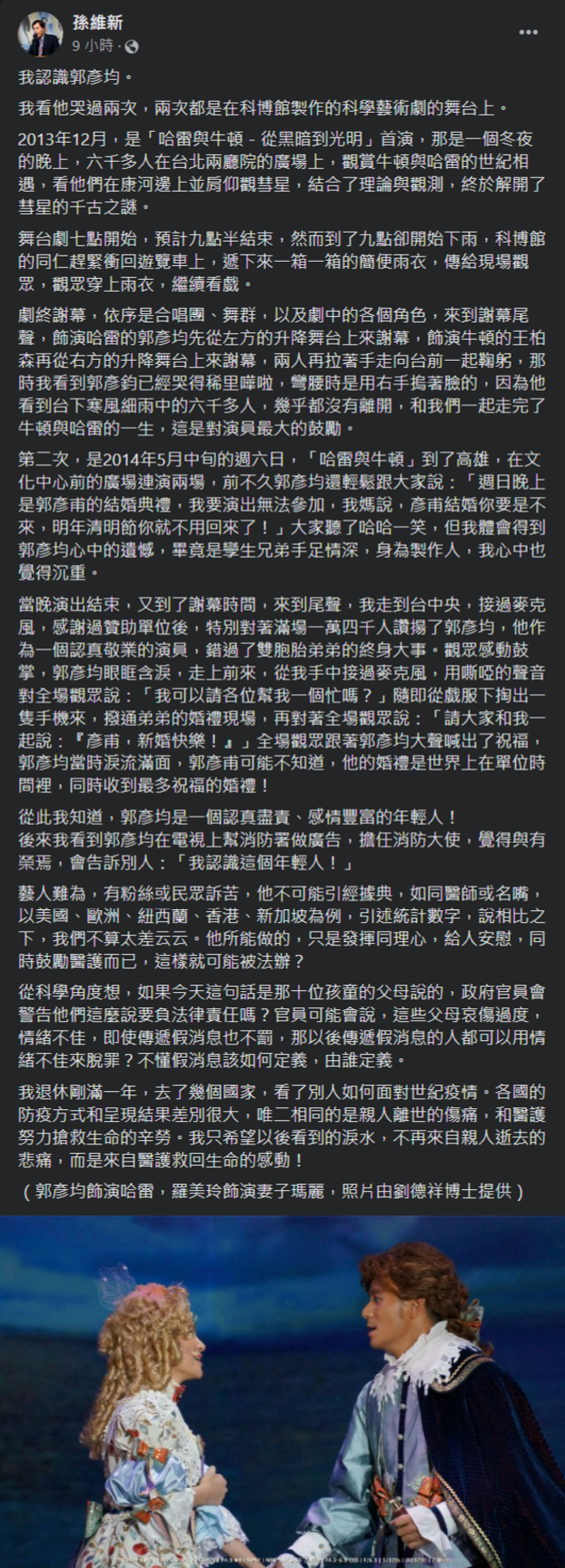 孫維新發文力挺郭彥均感嘆「藝人難為」。(孫維新臉書)