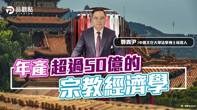 品观点｜与神同行：年产超过50亿的「宗教经济学」世界三大宗教盛事（图/品观点提供）