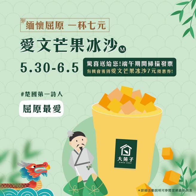 （大苑子以「緬懷屈原」為主題，會員凡於5月30日至6月5日間掃描大苑子的消費發票，就有機會獲得「愛文芒果冰沙七元優惠券」。圖／大苑子提供）
