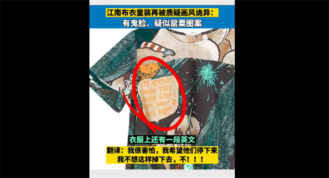 大陆江南布衣的童装设计出现舆论争议，被认为有不当文字与图案。（截自微博）