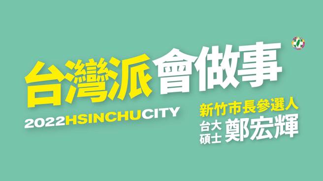 鄭宏輝30日晚間9時許，特別將臉書封面照從本來的「升級新竹」，換成「台灣派 會做事」。（圖／取自鄭宏輝臉書）