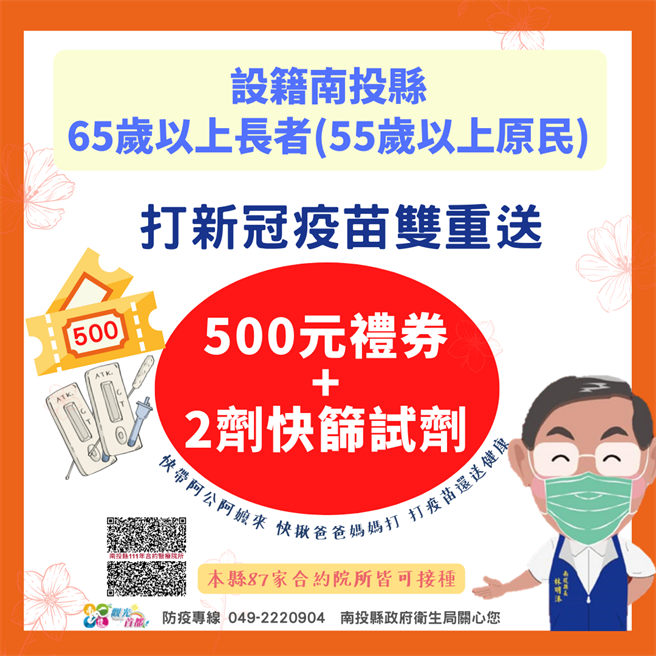 南投老人打疫苗送500礼券、快筛2剂。（南投县政府提供／廖志晃南投传真）