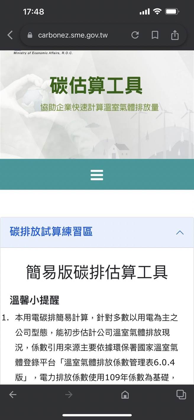 面对国际供应链减碳压力，经济部今日推出「碳估算数位工具」，让中小企业可以掌握自身产线温室气体排放状况与来源。(图／取自经济部)