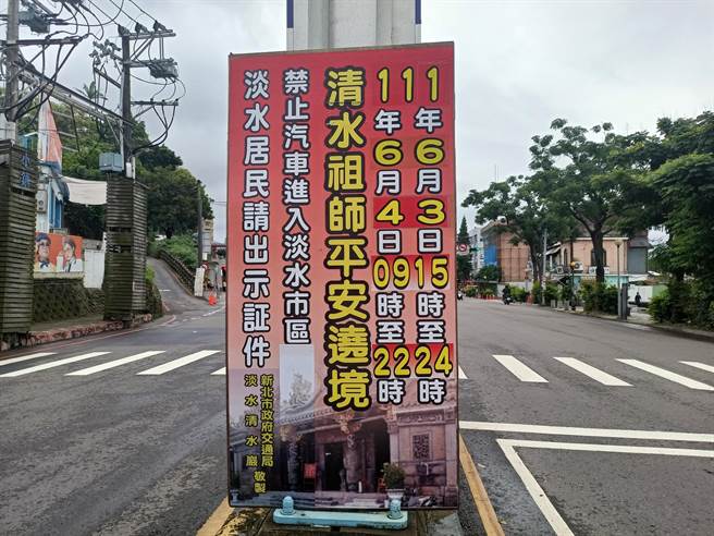 淡水清水祖师遶境将实施道路交通管制。（淡水警分局提供）