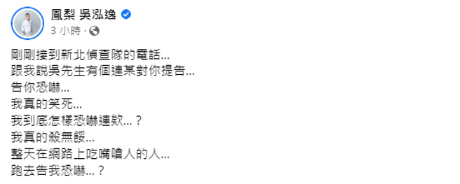 凤梨表示侦查队来电告知他，连千毅向自己提告恐吓。（图／FB@凤梨）