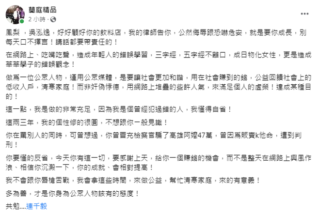 连千毅公开点名凤梨，并向他提告公然侮辱、恐吓危安。（图/FB@兰庭精品）