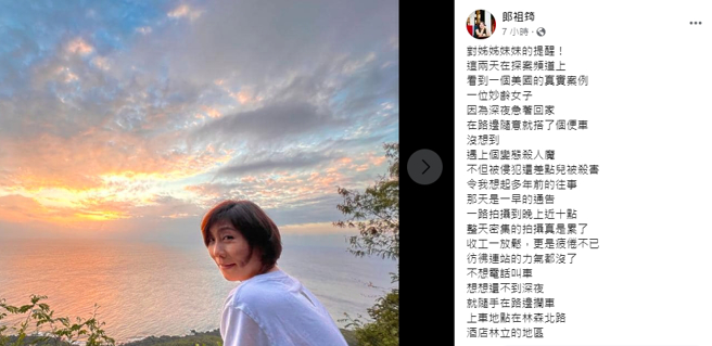 郎祖筠深夜返家竟遇恐怖运匠，惊觉对方「诡异举动」急使机灵妙计脱身。（图／取自郎祖筠脸书）