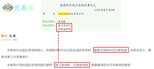 天虹科技的律师来自弘理法律事务所，而该事务所是罗秉成所创。(图/张禹宣 元禹宙)
