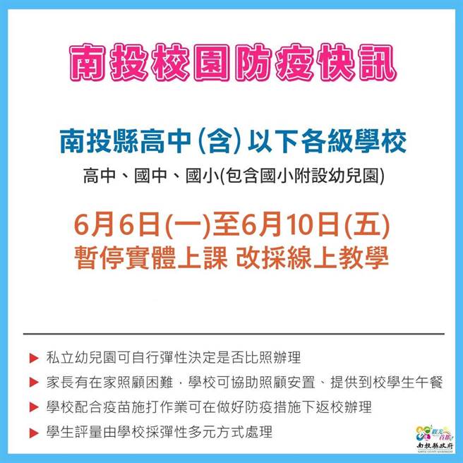 南投縣高中以下學校，線上教學延續到6月10日。（南投縣政府提供／廖志晃南投傳真）