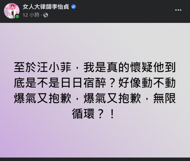 律師李怡貞臉書上發文嗆怒汪小菲。(女人大律師李怡貞 臉書)