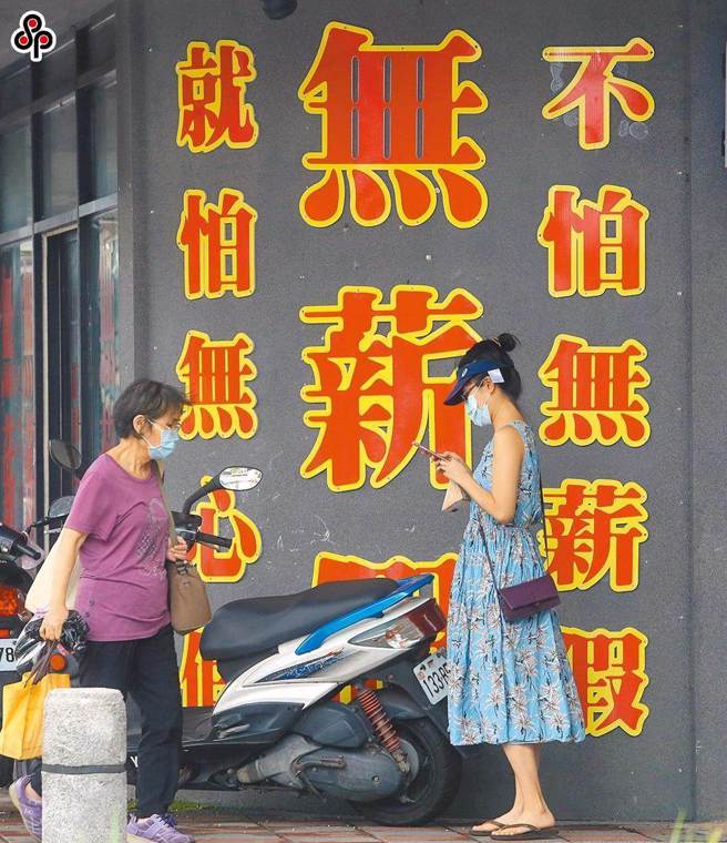 据劳动部统计指出，截至今天为止，我国无薪假（减班休息）共有2578家实施、人数达1万7193人，较上周增加99家、1412人，增加的人数集中在住宿及餐饮业，甚至还有中大型饭店、连锁餐饮业等实施。（报系资料照）