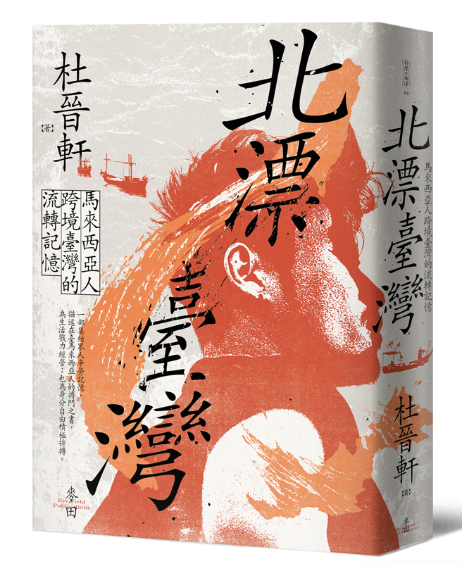 《北漂臺湾》/麦田出版