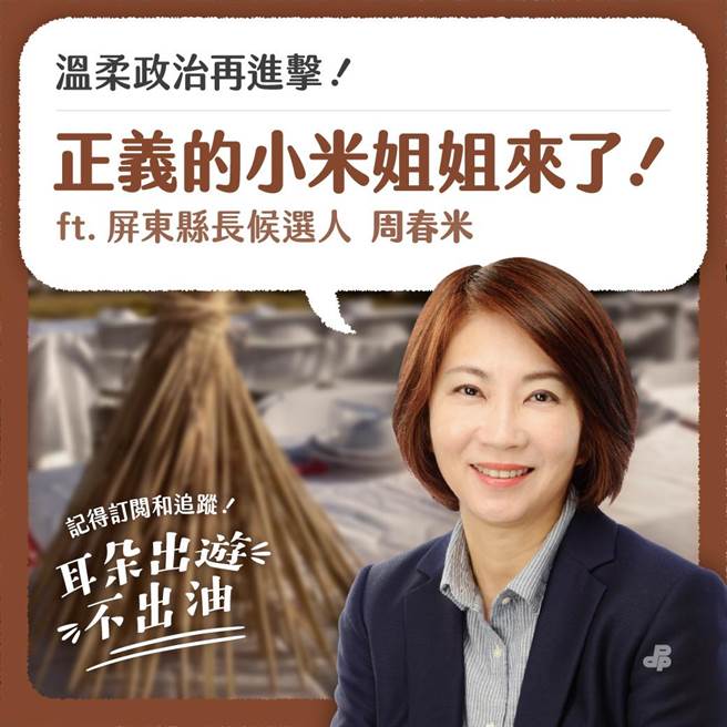 周春米自爆 大一宪法课被这个人当掉了。民进党提供