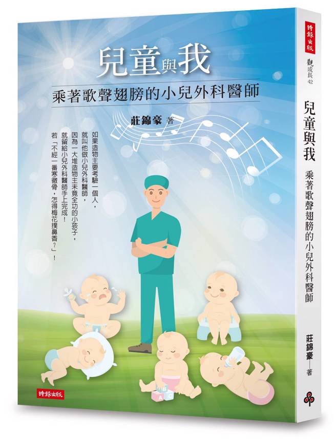 《儿童与我：乘着歌声翅膀的小儿外科医师》书封。(图/时报出版提供)