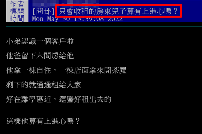 1名網友稱父親留下6棟房產給他，他1棟自住、1棟開飲料店，其餘4棟全未在學區，用來租人，有網友問這樣的條件「算有上進心嗎？」（翻攝自PTT）
