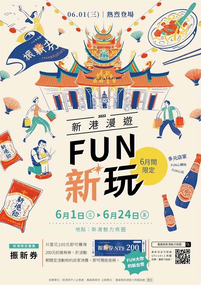 新港商圈27間店家推出「2022小鎮漫遊FUN新玩」活動。（新港魅力商圈提供／張亦惠嘉縣傳真）