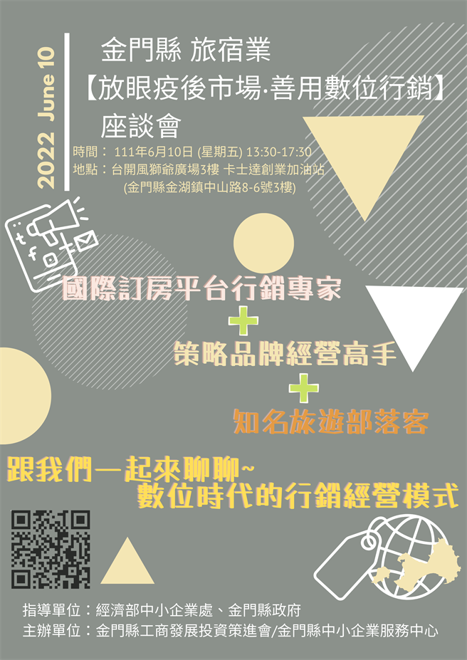 金門縣工商發展投資策進會舉辦以金門縣旅宿業「放眼疫後市場‧善用數位行銷」為主題的座談會，邀請4位專家輪番開講。（金門縣工策會提供）
