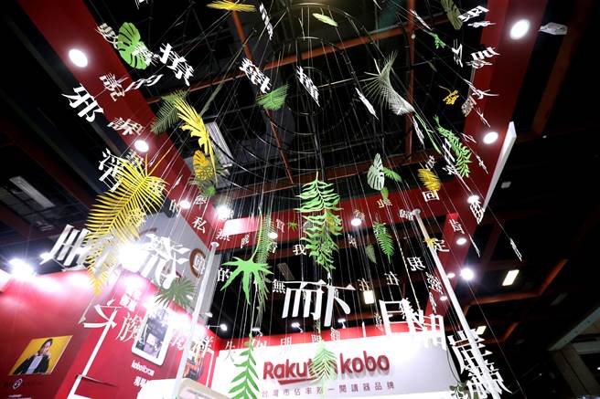 第30届台北国际书展于端午连假期间，6月2日至7日在台北世贸一馆举行，电子书商将文字与蕨叶吊挂在展区上。（黄世麒摄）