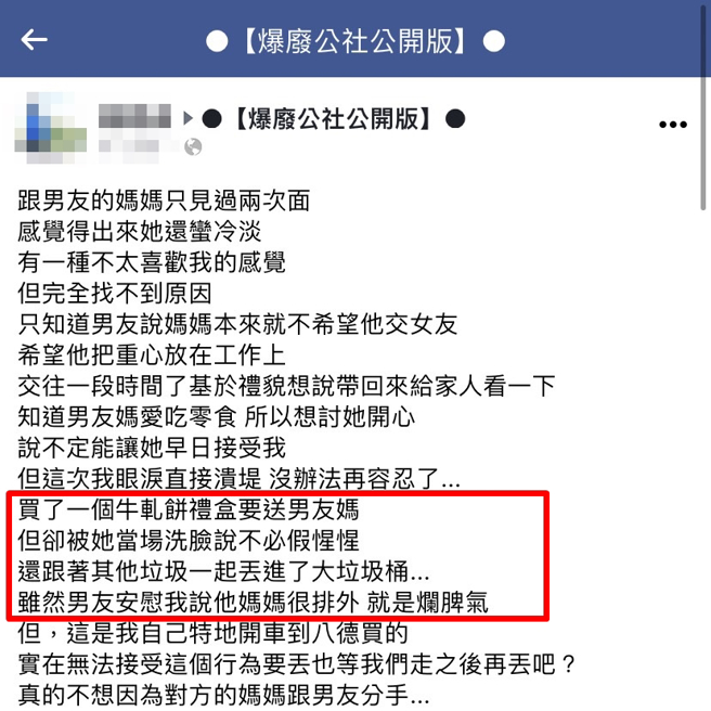 女网友拜访男友父母，因知道男友母亲喜欢零食，还带牛轧饼礼盒前往，没想到男友母亲因反对恋情，竟当场将礼盒丢进大型垃圾桶。（翻摄自脸书「爆废公社公开版」）