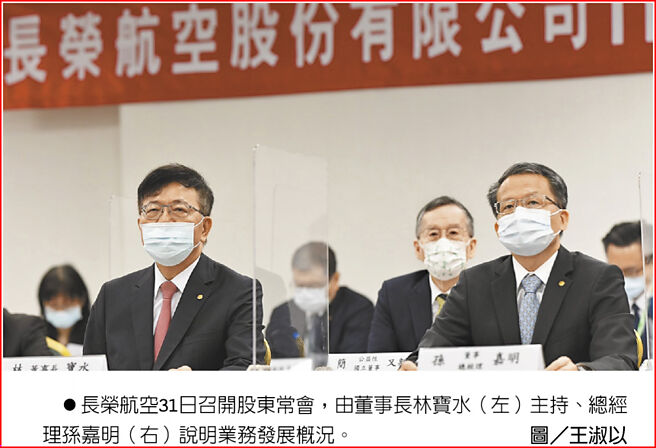 長榮航空31日召開股東常會，由董事長林寶水（左）主持、總經理孫嘉明（右）說明業務發展概況。圖／王淑以
