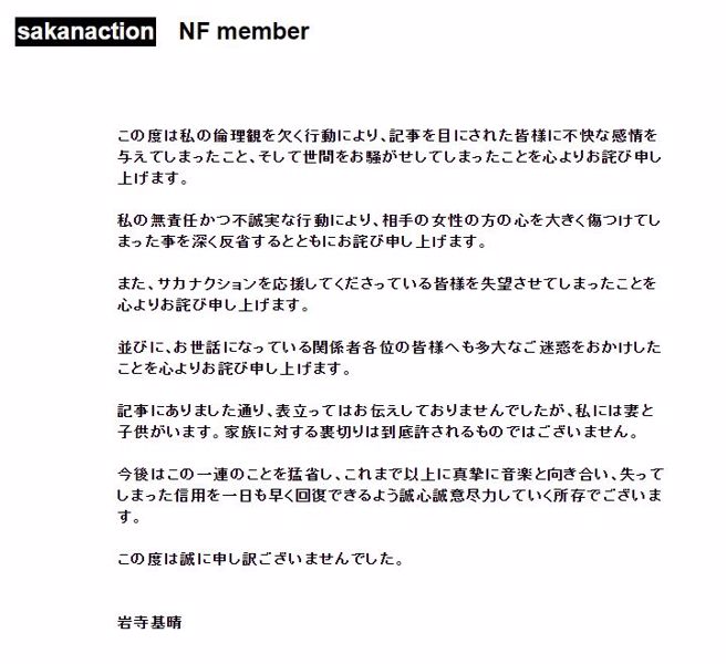 岩寺基晴发声明道歉。（图／翻摄自官网／Sakanaction）