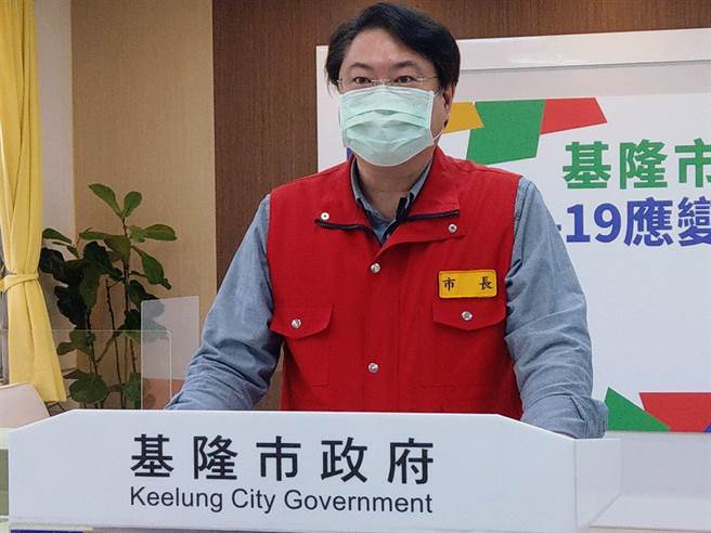 基隆市长林右昌表示，基隆市国中及高中下周起恢復实体上课，国小远距上课延至6月10日。（基隆市政府提供／张志康基隆传真）