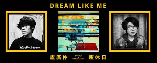 卢广仲与韩国独立音乐人黑裙子携手合作单曲〈Dream Like Me〉。（添翼创越工作室提供）