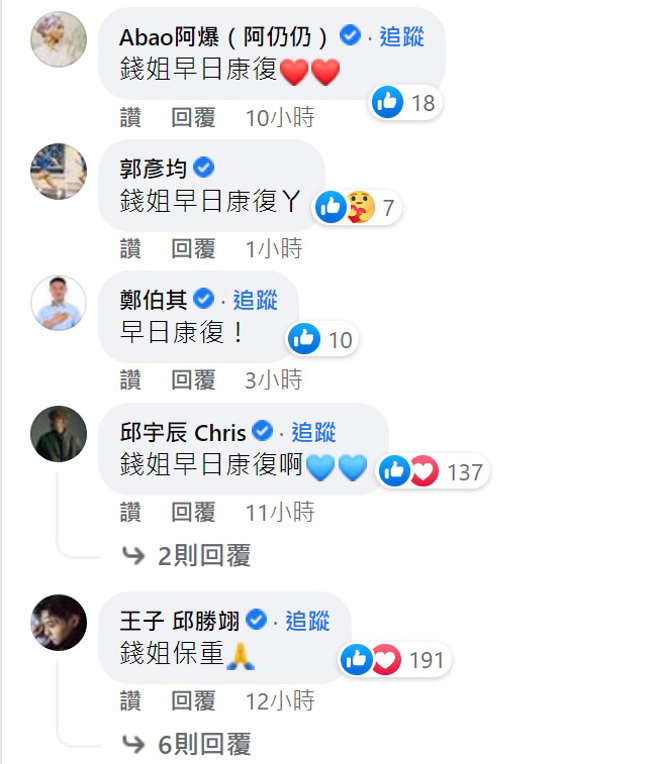 郭彦均现身留言区祝福钱薇娟早日康復。（图／截图facebook）