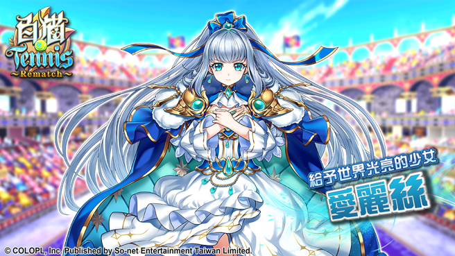 《白猫Tennis ～Rematch～》角色–爱丽丝