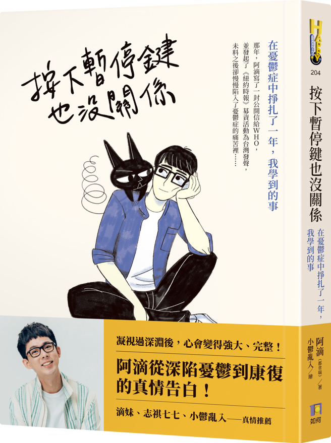 《按下暂停键也没关系：在忧郁症中挣扎了一年，我学到的事》/圆神出版
