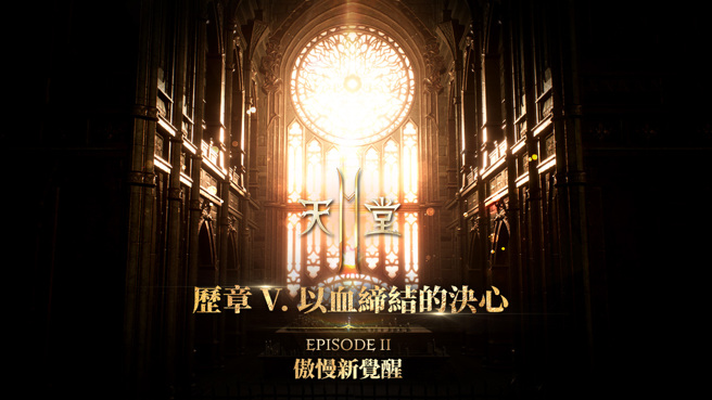 《天堂2M》今日推出傲慢新觉醒更新版本