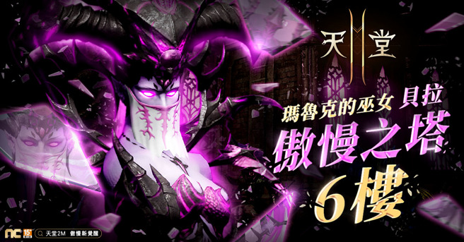 《天堂2M》开放傲慢之塔6楼，首领贝拉全新挑战