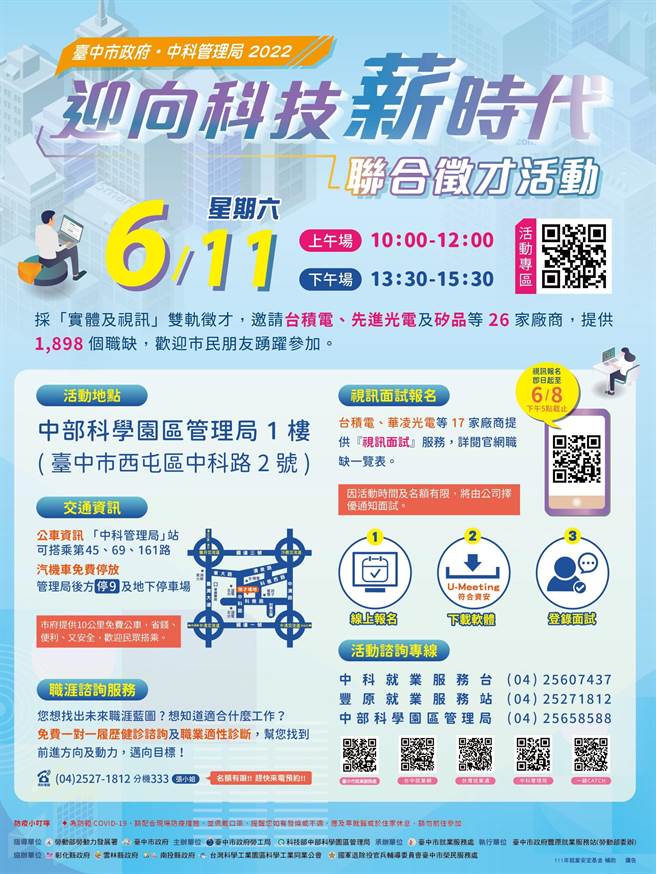 中部科学园区与台中市政府合作，将于11日举办联合徵才活动，共有26家科技大厂，总计释出逾1800个职缺。（中科管理局提供／谢琼云台中传真）