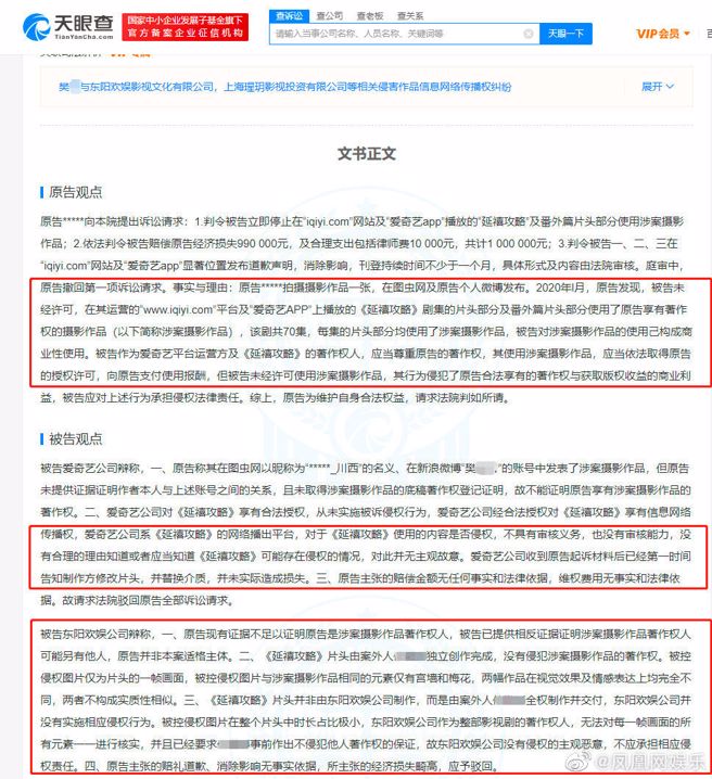 《延禧攻略》诉讼资料，原告观点和被告观点。（图／翻摄自微博／凤凰网娱乐）
