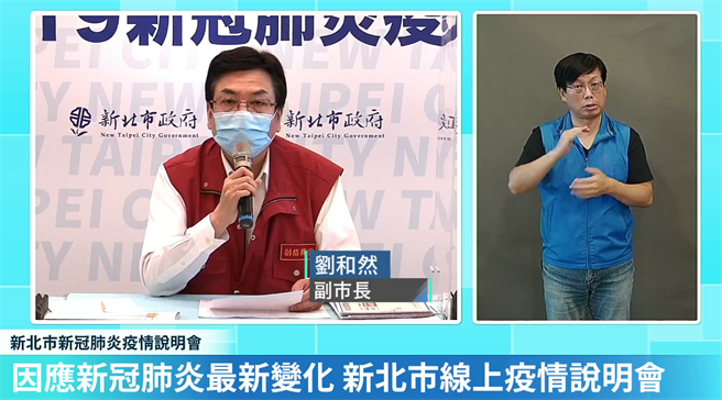 新北市副市长刘和然表示，从新北本土确诊曲线图来看，7日平均数正在缓降当中，且新北市居家照护人数已降到10万以下，由于全台仍在疫情高原期，因此端午连假仍不能轻忽。（蔡雯如翻摄）