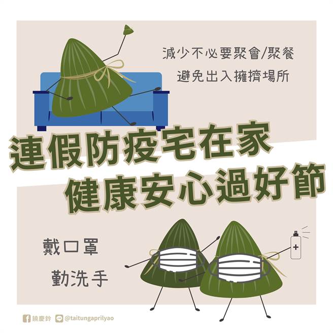 端午防疫資訊。（台東縣府提供／蔡旻妤台東傳真）