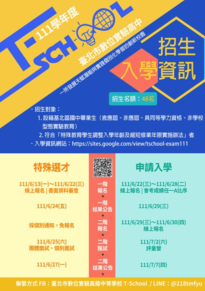 111學年度台北市數位實驗高中招生簡章6/2日公告。(圖/台北市教育局提供)